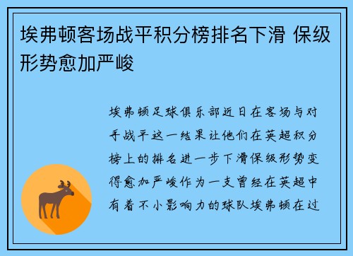 埃弗顿客场战平积分榜排名下滑 保级形势愈加严峻