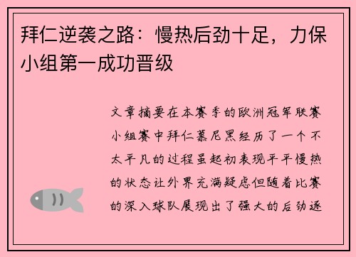 拜仁逆袭之路：慢热后劲十足，力保小组第一成功晋级