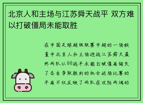 北京人和主场与江苏舜天战平 双方难以打破僵局未能取胜
