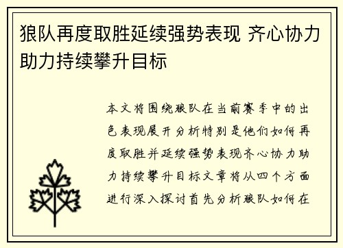 狼队再度取胜延续强势表现 齐心协力助力持续攀升目标