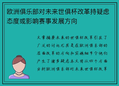 欧洲俱乐部对未来世俱杯改革持疑虑态度或影响赛事发展方向