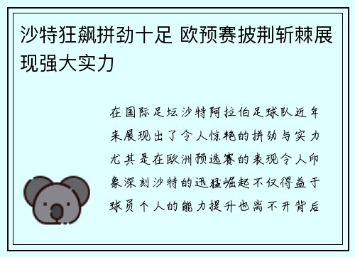 沙特狂飙拼劲十足 欧预赛披荆斩棘展现强大实力