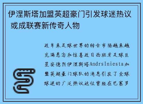 伊涅斯塔加盟英超豪门引发球迷热议 或成联赛新传奇人物