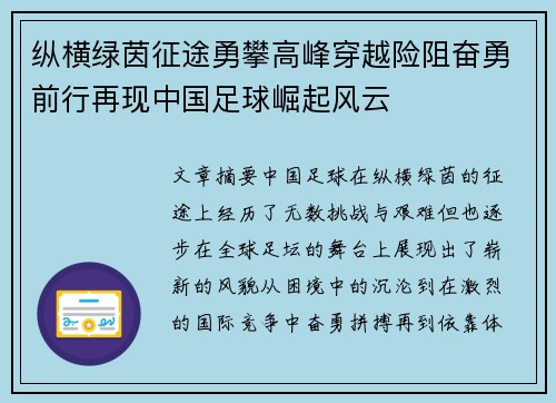 纵横绿茵征途勇攀高峰穿越险阻奋勇前行再现中国足球崛起风云