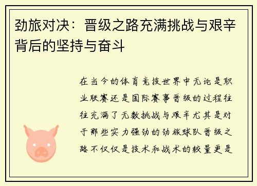 劲旅对决：晋级之路充满挑战与艰辛背后的坚持与奋斗
