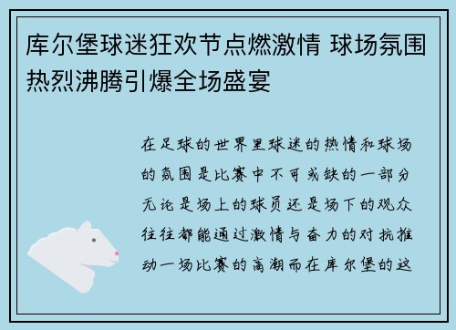 库尔堡球迷狂欢节点燃激情 球场氛围热烈沸腾引爆全场盛宴