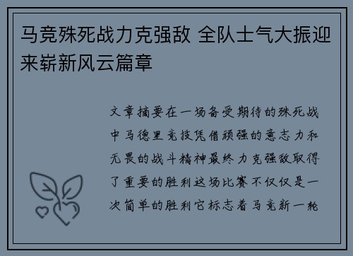 马竞殊死战力克强敌 全队士气大振迎来崭新风云篇章