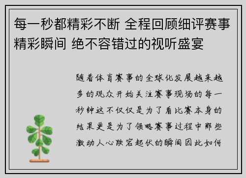 每一秒都精彩不断 全程回顾细评赛事精彩瞬间 绝不容错过的视听盛宴