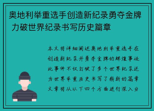 奥地利举重选手创造新纪录勇夺金牌 力破世界纪录书写历史篇章