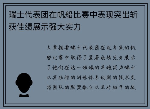 瑞士代表团在帆船比赛中表现突出斩获佳绩展示强大实力