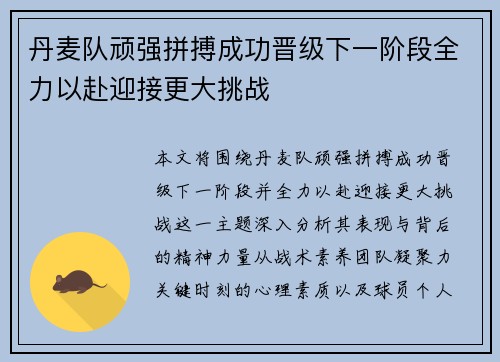 丹麦队顽强拼搏成功晋级下一阶段全力以赴迎接更大挑战