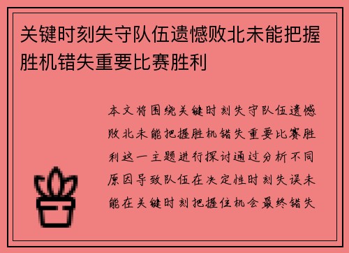 关键时刻失守队伍遗憾败北未能把握胜机错失重要比赛胜利