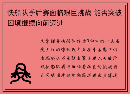 快船队季后赛面临艰巨挑战 能否突破困境继续向前迈进