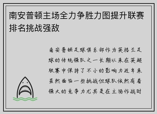 南安普顿主场全力争胜力图提升联赛排名挑战强敌