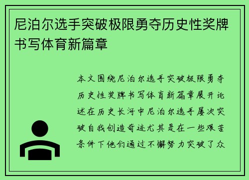 尼泊尔选手突破极限勇夺历史性奖牌书写体育新篇章