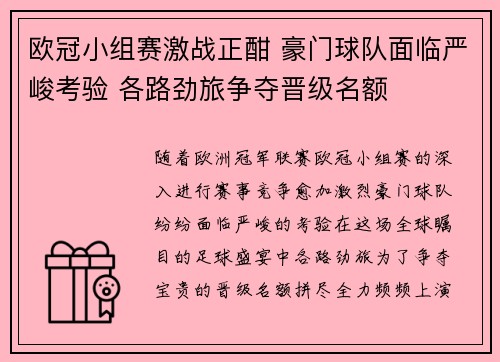 欧冠小组赛激战正酣 豪门球队面临严峻考验 各路劲旅争夺晋级名额