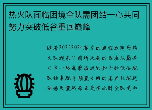 热火队面临困境全队需团结一心共同努力突破低谷重回巅峰