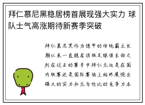 拜仁慕尼黑稳居榜首展现强大实力 球队士气高涨期待新赛季突破