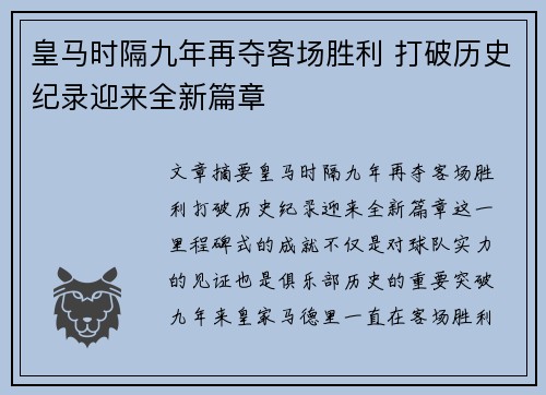 皇马时隔九年再夺客场胜利 打破历史纪录迎来全新篇章