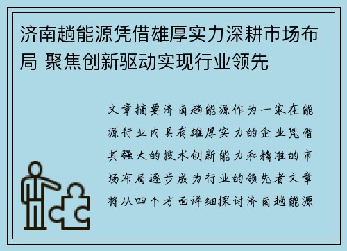 济南趟能源凭借雄厚实力深耕市场布局 聚焦创新驱动实现行业领先
