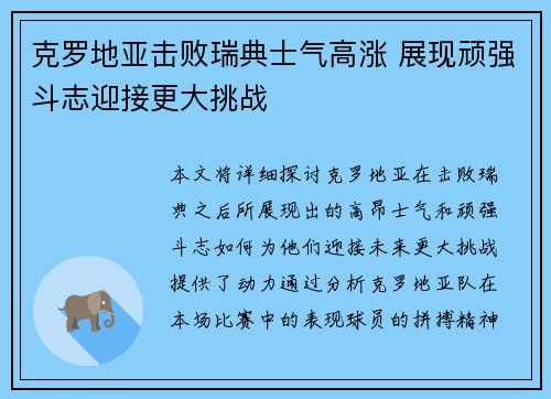 克罗地亚击败瑞典士气高涨 展现顽强斗志迎接更大挑战