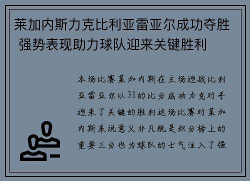 莱加内斯力克比利亚雷亚尔成功夺胜 强势表现助力球队迎来关键胜利