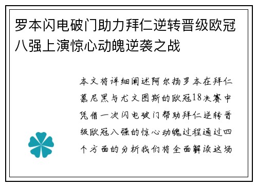 罗本闪电破门助力拜仁逆转晋级欧冠八强上演惊心动魄逆袭之战