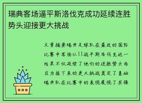 瑞典客场逼平斯洛伐克成功延续连胜势头迎接更大挑战