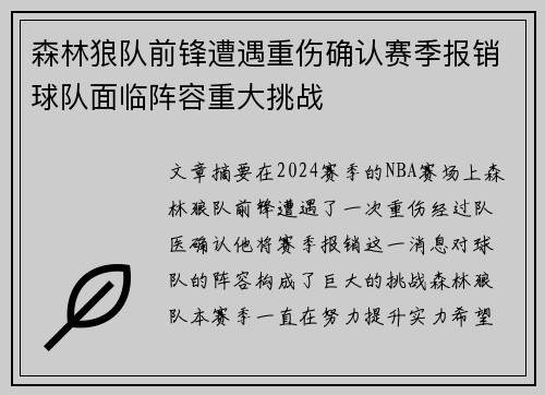 森林狼队前锋遭遇重伤确认赛季报销球队面临阵容重大挑战