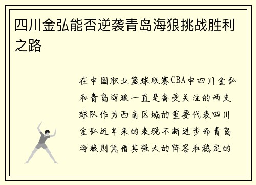 四川金弘能否逆袭青岛海狼挑战胜利之路