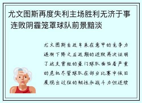 尤文图斯再度失利主场胜利无济于事 连败阴霾笼罩球队前景黯淡