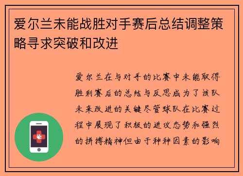 爱尔兰未能战胜对手赛后总结调整策略寻求突破和改进