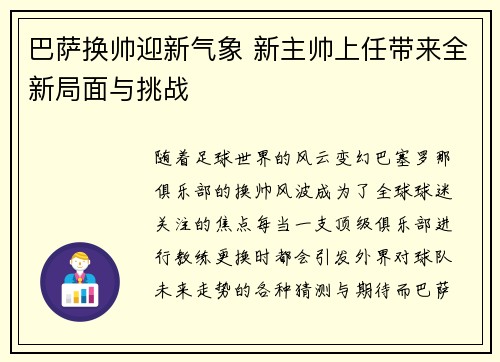 巴萨换帅迎新气象 新主帅上任带来全新局面与挑战
