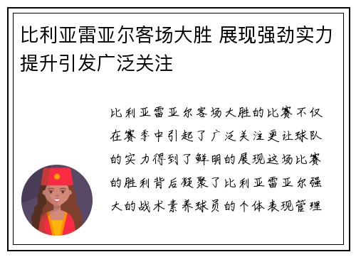 比利亚雷亚尔客场大胜 展现强劲实力提升引发广泛关注