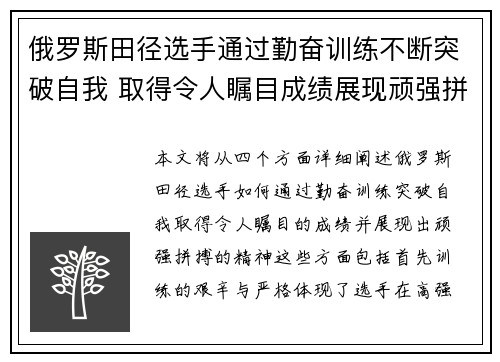 俄罗斯田径选手通过勤奋训练不断突破自我 取得令人瞩目成绩展现顽强拼搏精神