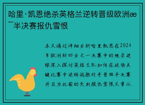 哈里·凯恩绝杀英格兰逆转晋级欧洲杯半决赛报仇雪恨