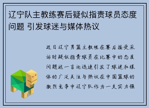 辽宁队主教练赛后疑似指责球员态度问题 引发球迷与媒体热议