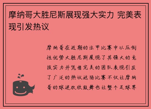摩纳哥大胜尼斯展现强大实力 完美表现引发热议