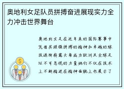 奥地利女足队员拼搏奋进展现实力全力冲击世界舞台