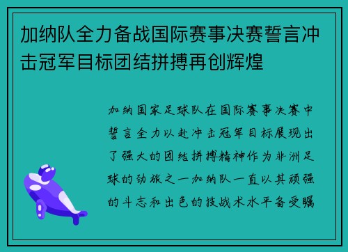 加纳队全力备战国际赛事决赛誓言冲击冠军目标团结拼搏再创辉煌