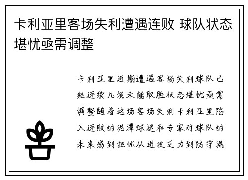 卡利亚里客场失利遭遇连败 球队状态堪忧亟需调整