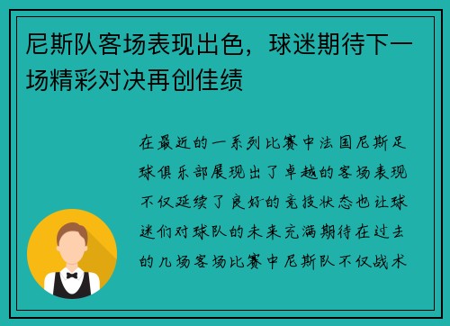 尼斯队客场表现出色，球迷期待下一场精彩对决再创佳绩