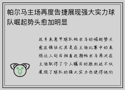 帕尔马主场再度告捷展现强大实力球队崛起势头愈加明显