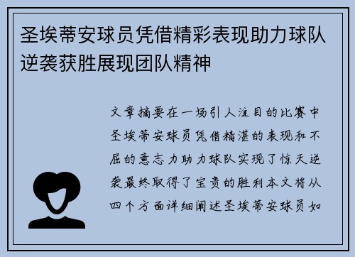 圣埃蒂安球员凭借精彩表现助力球队逆袭获胜展现团队精神