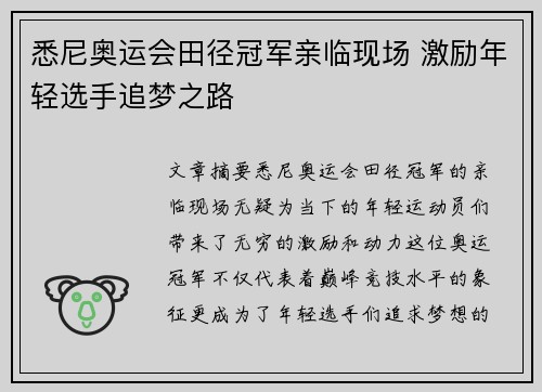 悉尼奥运会田径冠军亲临现场 激励年轻选手追梦之路