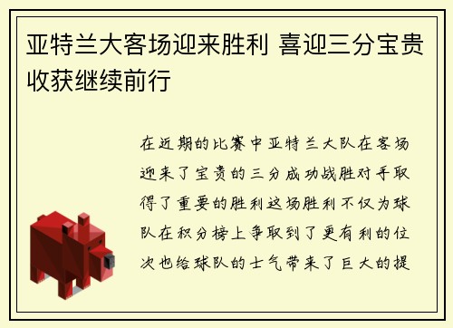亚特兰大客场迎来胜利 喜迎三分宝贵收获继续前行