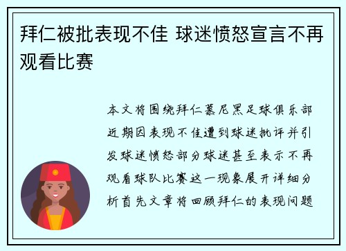 拜仁被批表现不佳 球迷愤怒宣言不再观看比赛