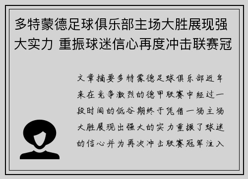 多特蒙德足球俱乐部主场大胜展现强大实力 重振球迷信心再度冲击联赛冠军