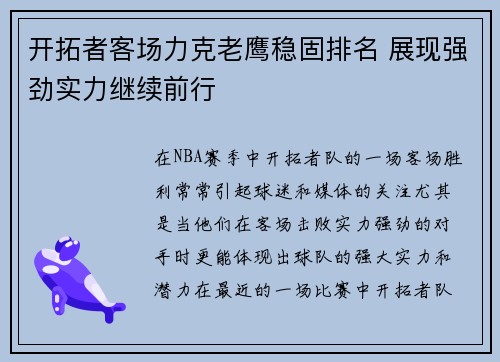 开拓者客场力克老鹰稳固排名 展现强劲实力继续前行