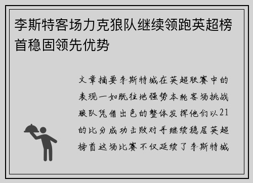 李斯特客场力克狼队继续领跑英超榜首稳固领先优势